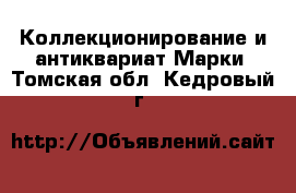 Коллекционирование и антиквариат Марки. Томская обл.,Кедровый г.